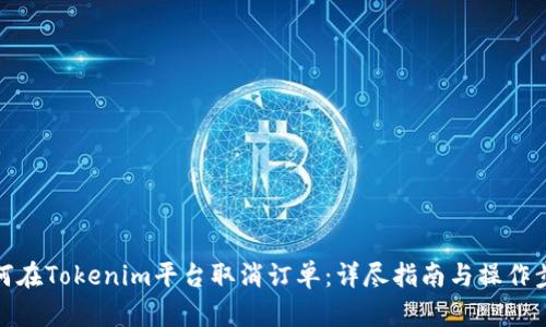 如何在Tokenim平台取消订单：详尽指南与操作步骤