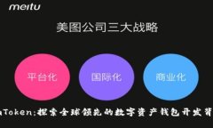 imToken：探索全球领先的数