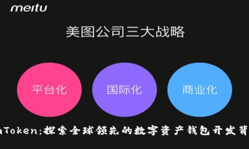 imToken：探索全球领先的数字资产钱包开发背景