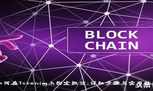 如何在Tokenim上绑定微信：详细步骤与实用技巧