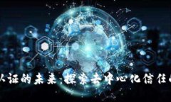 区块链认证的未来：探索