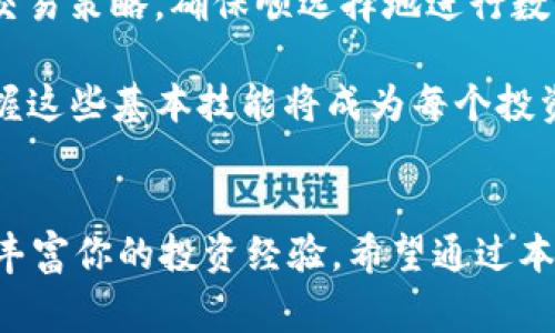 如何在ImToken中有效获取带宽？逐步指南与常见问题解答

ImToken, 带宽获取, 加密货币, 区块链, 数字资产/guanjianci

什么是ImToken？
ImToken是一款在区块链生态系统中备受欢迎的钱包应用程序。它支持多种加密货币的存储、发送和接收，使用户能够轻松管理他们的数字资产。借助其友好的用户界面和高安全性，ImToken迅速占据了市场的一席之地。对于初学者和经验丰富的加密货币投资者来说，ImToken都提供了极大的便利。

带宽的概念
在区块链网络中，带宽是指用户在进行交易时所需的资源。这一资源通常用于支付网络手续费，进而保证交易的快速确认和处理。对于ImToken用户而言，带宽的获取和管理至关重要。通过适当地增加带宽，用户可以有效减少交易时延，提高交易成功率。

为什么需要获取带宽？
在区块链交易中，带宽的需求会受到多种因素的影响，尤其是在网络交易繁忙时。带宽不仅决定了交易的优先级，还关系到用户的交易体验。例如，当交易高峰期来临，网络拥堵时，未获取足够带宽的用户可能会面临交易延迟或失败的情况。因此，获取足够的带宽是确保用户顺畅进行加密货币交易的必要条件。

如何在ImToken中获取带宽
获取带宽通常需要经过几个步骤。以下是关于如何在ImToken中有效获取带宽的详细指导：

h4步骤一：确保你的ImToken钱包已更新/h4
首先，确保你的ImToken钱包为最新版本。不时更新应用程序不仅可以提升安全性，还可以获得最新的功能和带宽获取方式。访问应用商店，检查是否有可用更新，并确保进行了安装。

h4步骤二：购买或获取Token/h4
为了提升带宽，你可能需要通过购买或获取特定的Token来实现。例如，在某些区块链网络中，用户可以通过购买这些Token来增加自己的带宽。从而提高交易的优先权。根据你使用的网络不同，你可能需要不同的Token。

h4步骤三：参与活动获得带宽/h4
ImToken也会不定期举办各种活动，用户可以通过参与这些活动来获取额外的带宽。例如，参与问答、完成任务甚至进行分享，都可能让你获得免费带宽。关注ImToken的官方公告和社交媒体平台，及时获取最新活动信息。

h4步骤四：使用推荐功能/h4
ImToken往往会提供推荐新用户的功能，借助这一功能，你可以将你的邀请链接分享给朋友或社交网络。每当有新用户通过你的链接注册并完成一定操作时，你都有机会获得额外的带宽奖励。如此既可以为别人带来便利，也能为自己获取一些好处。

h4步骤五：合理管理现有带宽/h4
在获取带宽的同时，用户也需学会合理管理现有带宽。避免不必要的交易，及时调整交易费用设置，以便最大化地利用带宽资源。了解何时进行交易、如何设置费用，都可以帮助你有效地使用所拥有的带宽。

在使用ImToken时的常见问题
你可能会在使用ImToken的过程中遇到一些问题，以下是几个常见问题及其解答：

h4Q1: 我如何检查我的带宽状况？/h4
A1: 在ImToken应用程序中，你可以通过到账户设置窗口查看你的带宽使用情况。这里将显示你当前拥有的带宽总量以及当前使用量。

h4Q2: 带宽不足会导致什么后果？/h4
A2: 如果带宽不足，你的交易可能会遭遇延迟，甚至在网络繁忙时会显示“交易失败”的信息。这会导致你无法及时完成交易，尤其是在市场波动剧烈时。

h4Q3: 带宽是可以转让的吗？/h4
A3: 不同区块链网络对于带宽的管理有不同的规则。在一些网络中，带宽是可以互相转让的。你可以通过具体钱包或平台查看详细的转让规则。

总结
获取和管理带宽是ImToken用户必备的技能，尤其是在参与高频交易或大额交易时。只有通过不断学习和实践，用户才能有效掌控自己的交易策略，确保顺选择地进行数字资产的管理。通过上述步骤，你应该能在ImToken中获得所需的带宽，让你的交易行程更加顺利。

无论你是新手还是老手，了解带宽的获取方法都有助于你在这个迅速发展的加密货币领域中取得成功。随着数字资产市场的逐渐成熟，掌握这些基本技能将成为每个投资者通往成功的关键。

最终心声
总而言之，ImToken提供的带宽获取方式是多样的，只需根据自身需求适时调整。持续关注最新动态，参与各种活动，不仅能增加带宽，还能丰富你的投资经验。希望通过本文的介绍，你能在ImToken的使用过程中更加得心应手，顺利管理并交易你的数字资产。