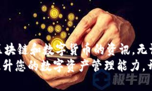 便捷注册：轻松掌控您的ImToken EOS钱包//  
关键词imToken, EOS, 钱包注册, 数字资产, 区块链/关键词/guanjianci

引言：迎接数字资产时代  
随着区块链技术的发展，数字资产逐渐走进我们的生活。比特币、以太坊等数字货币所带来的财富机遇，引发了越来越多人的关注和参与。在这其中，EOS作为一款高性能的区块链，凭借其可扩展性和灵活性，受到了广泛欢迎。而ImToken作为一款优质的数字钱包，在EOS生态中尤为突出。本文将详细介绍如何注册ImToken EOS钱包，让您在数字资产的管理中得心应手。

什么是ImToken？  
ImToken是一款多链数字钱包，支持多种数字资产的管理。无论是比特币、以太坊，还是EOS，用户都可以通过ImToken进行简单而安全的管理。此外，ImToken还提供去中心化交易所的功能，用户可以方便地进行数字资产交易。凭借着简洁的用户界面和强大的功能，ImToken吸引了大量用户，成为数字资产管理领域的佼佼者。

为什么选择EOS钱包？  
EOS作为一款区块链平台，以其高吞吐量、低延迟和良好的用户体验著称。选择EOS钱包，用户可以享受到快速交易和低手续费的优势。此外，EOS的智能合约功能让开发者能够构建各种去中心化应用，为用户提供更加多元化的服务。在EOS生态中，资产的安全性也是沉重的考量，合理使用钱包能够有效地减少风险，提高资产的安全性。

准备工作：注册ImToken之前需要做什么？  
在注册ImToken EOS钱包之前，用户需要准备一些必要的条件。首先，您需要一台智能手机，建议使用安卓或iOS系统的手机。其次，您需要有稳定的互联网连接，以保证在注册和使用过程中数据传输的畅通。最后，建议用户提前了解一些基本的区块链知识，尤其是关于数字资产的存储和交易方面的内容，这将帮助您更好地使用ImToken钱包。

步骤一：下载ImToken应用  
首先，您需要在手机上下载ImToken应用。打开手机的应用商店（如App Store或Google Play），在搜索栏中输入“ImToken”，找到官方应用后进行下载。请注意，务必从官方渠道下载，以确保安全性和软件的完整性。下载完成后，安装并打开应用程序，您将看到一个友好的欢迎界面。

步骤二：选择钱包类型  
打开ImToken应用后，您会看到两个选项：创建钱包和导入钱包。如果您是新用户，请选择“创建钱包”。这个选项适合没有现有钱包地址的用户，系统将为您生成一个全新的钱包地址。若您已经有了钱包地址，可以选择导入钱包，以便将现有资产转入ImToken。

步骤三：设置安全密码  
接下来，系统会提示您设置安全密码。这是保护您钱包的第一道防线，建议选择一个复杂且难以猜测的密码。为了方便记忆，可以选用一些与您生活相关的元素结合而成的密码。同时，不要将这个密码透露给任何人，以确保您的资产安全。

步骤四：备份助记词  
在设置好安全密码后，应用会生成一组助记词。这组词可以用来恢复您的钱包，非常重要！在此步骤中，请务必将助记词写下来并妥善保存。切勿以电子方式存储，以避免黑客攻击或丢失数据。这是您重获钱包访问权限的唯一途径，确保备份的安全性比任何事情都重要。

步骤五：确认助记词  
备份助记词后，您需要在应用中依次输入这些助记词确认其准确性。这是系统的一项安全措施，确保您确实拥有对钱包的访问权。确认无误后，您将进入钱包界面，成功完成ImToken EOS钱包的注册。

使用ImToken钱包的技巧与注意事项  
创建完钱包并成功登录后，您可能会有一些疑问。在使用ImToken钱包的过程中，有几个细节需要特别注意。

ul  
    listrong安全性：/strong始终将助记词和密码妥善储存，不要与任何人分享。使用手机时，确保使用强密码锁定手机。/li  
    listrong交易确认：/strong在进行交易前，请仔细确认交易信息，尤其是接收地址。因为一旦资金发出，便无法追回。/li  
    listrong定期更新：/strong保持ImToken应用的最新版本，确保使用最新的功能和安全补丁。/li  
/ul

总结：迈向更好的数字资产管理  
注册ImToken EOS钱包并非复杂的过程，只需跟随步骤一步一步进行，就能轻松完成。通过ImToken，您不仅可以安全高效地管理自己的数字资产，还能够获取更多有关区块链和数字货币的资讯。无论您是新手还是资深投资者，ImToken都将是您通往数字资产世界的重要伙伴。  
在当前数字金融蓬勃发展的时代，掌握便捷、智能的资产管理方式显得至关重要。希望每位用户都能在使用ImToken的过程中，享受到区块链技术所带来的便利与乐趣。提升您的数字资产管理能力，开启您的去中心化旅程吧！