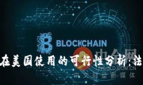 Tokenim在美国使用的可行性分析：法规与实践