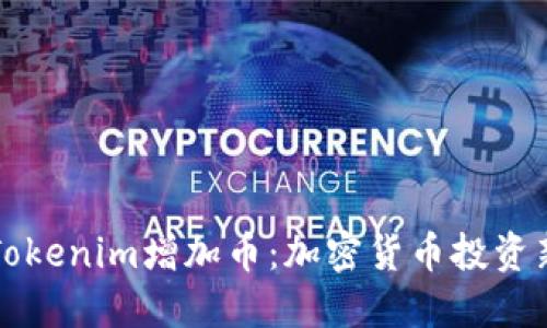 了解Tokenim增加币：加密货币投资新机遇