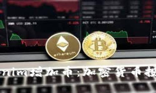 了解Tokenim增加币：加密货币投资新机遇