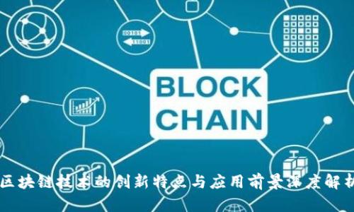区块链技术的创新特点与应用前景深度解析