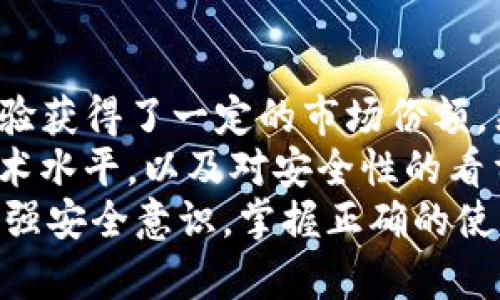 比特派跟imtoken哪个安全？全面对比分析区块链钱包安全性

比特派, imtoken, 区块链钱包, 安全性, 虚拟货币/guanjianci

引言：区块链钱包的重要性
随着数字货币的崛起，区块链技术逐渐走入了大众的视野。而作为数字货币存储和管理的第一道防线，区块链钱包的安全性自然成为了众多用户关注的焦点。比特派和imToken是目前市场上较为知名的两款区块链钱包。那么，在安全性上，它们究竟谁更胜一筹呢？

一、比特派钱包概述
比特派钱包是一款相对较新的数字资产钱包，成立于2018年。借助于去中心化技术，比特派致力于为用户提供更加安全、便捷的虚拟货币管理服务。它支持多种主流数字货币，并且具有用户友好的界面，使得新手用户也能快速上手。

二、imToken钱包简析
imToken 是一个起源于中国的数字资产钱包，成立于2016年。它首创了一系列优质功能，如多链支持、DApp浏览和交易所整合等。作为一个老牌钱包，imToken在用户群体中积累了较高的声誉与信任。

三、安全机制对比

h41. 比特派的安全架构/h4
比特派钱包采用了多重安全机制。首先，该钱包使用了私钥本地存储的方式，私钥从未上传至服务器，降低了用户资产被黑客攻击的风险。其次，比特派实现了多重签名机制，为用户资产提供了额外的保护。

h42. imToken的安全设计/h4
imToken在安全性设计上同样不甘落后。其特色的“助记词”功能让用户能够方便地恢复钱包，确保在设备丢失或更换的情况下，用户资产仍旧安全。此外，imToken同样采用了本地存储用户的私钥，让用户对自身资产拥有绝对的控制权。

四、用户体验与信任度

h41. 比特派的易用性/h4
比特派钱包在设计上非常注重用户体验，其界面简洁直观，使得新手用户能够轻松操作。同时，比特派也提供了丰富的教育资源，帮助用户更好地理解数字资产的安全管理。

h42. imToken的知名度/h4
imToken凭借其不错的口碑和丰富的功能积累了众多用户。在用户信任度方面，老牌的imToken显然占据优势。此外，imToken还提供全面的客户支持，以便于用户在遇到困惑时能够及时获得帮助。

五、安全事件回顾

h41. 比特派的安全事件及应对/h4
虽然比特派在安全性方面下了很大功夫，但不可避免地也出现过一些安全事件。比特派在安全事件发生后，及时推出了系统更新，并进行安全通告，赢得了用户的信任。

h42. imToken的安全历史/h4
imToken在过去几年中也遭遇过陷入风波的时刻，但团队迅速反应并加强了钱包的安全设计，采取了更为严密的防护措施。这些积极的应对措施为imToken的用户增加了信任感。

六、社区支持与开发者持续更新
有效的社区支持和持续的开发更新对区块链钱包的安全性也起着至关重要的作用。比特派和imToken都具有活跃的开发团队，定期发布更新以应对潜在的安全威胁。用户社区的反馈也是帮助改进安全措施的重要组成部分。

七、归纳总结
在比特派与imToken的安全性对比中，我们可以看到各自的优势和不足。比特派凭借其多重安全机制和用户友好的体验获得了一定的市场份额。然而，imToken因其深厚的口碑和强大的功能，更加获得了用户的广泛认可。
选择安全的区块链钱包不仅需要看技术实现，还要结合个人的实际需求。用户在选择时，建议根据自己的使用习惯、技术水平，以及对安全性的看重程度来进行选择。无论选择哪款钱包，用户都应当定期备份私钥，并保持警惕，以最大限度地保障自身资产的安全。
综上，针对比特派和imToken的安全性，两者各有千秋，具体选择还需根据个人的需求进行判断。无论选择哪个钱包，增强安全意识，掌握正确的使用方法，才能真正为自身资产保驾护航。