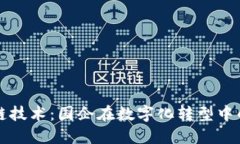 探索区块链技术：国企在