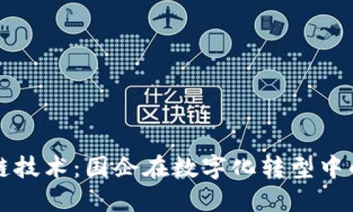 探索区块链技术：国企在数字化转型中的先锋角色