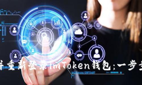 如何高效卸载并重新登录imToken钱包：一步步教你轻松操作