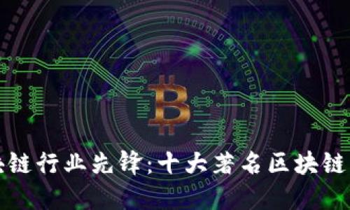 全球区块链行业先锋：十大著名区块链公司盘点