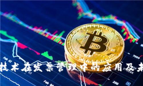 区块链技术在发票管理中的应用及未来趋势