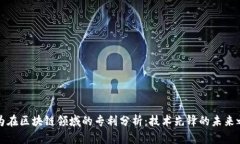 华为在区块链领域的专利