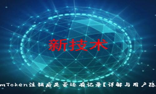  imToken注销后是否还有记录？详解与用户隐私