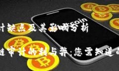 区块链审计缺点及其影响