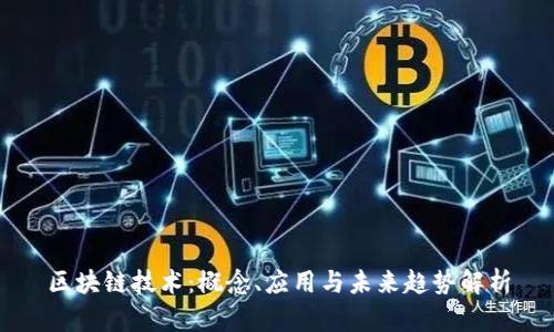 区块链技术：概念、应用与未来趋势解析
