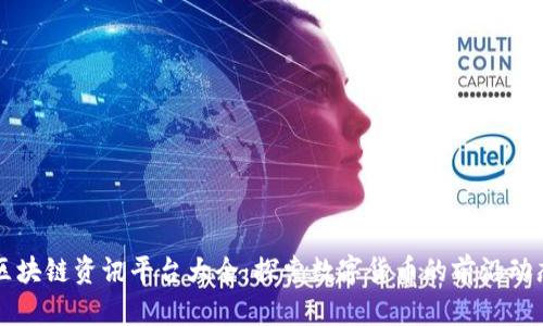 区块链资讯平台大全：探索数字货币的前沿动态