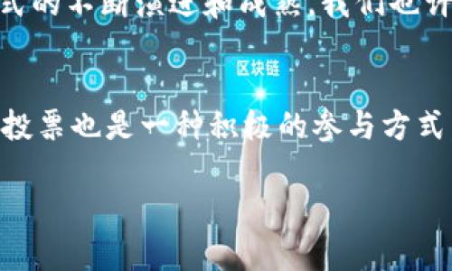 区块链的代币经济有哪些？| 深度解析代币机制与应用

区块链, 代币经济, 加密货币, 经济模型, 去中心化/guanjianci

什么是区块链代币经济？
随着区块链技术的迅猛发展，代币经济成为了一个热门话题。简单来说，代币经济是指依托于区块链技术，通过发行和流通代币（Token）来构建的一种新经济模式。代币可以应用于多种场景，从支付手段到权益证明，甚至是社区治理，它们在这一创新经济中扮演着多重角色。今天，我们将深入探讨区块链的代币经济，包括其基本原理、主要类型以及在实际应用中的表现。

代币的基本概念与分类
首先，需要明白的是，代币与加密货币并不是完全相同的概念。加密货币如比特币（Bitcoin）和以太坊（Ethereum）是作为一种数字货币来使用的，而代币则是在某一特定平台上发行的资产，可以是具有价值转移功能的工具，但也可以表示某种权益或服务。
代币通常分为两类：实用型代币（Utility Tokens）和证券型代币（Security Tokens）。实用型代币是指那些在特定平台上提供某种功能或服务的代币，用户可以使用这些代币获得相应的服务或参与平台的治理。而证券型代币则是与传统金融证券类似的代币，代表了一定的资产权益，通常受法律法规的监管。

代币经济的基本机制
代币经济的运作机制主要依赖于几个关键要素：供需关系、激励机制和网络效应。代币的价值往往由市场的供需关系决定。当需求上升而供给相对固定时，代币的价值自然就会提升。为了进一步促进生态圈的发展，许多项目通常会设定激励机制，比如通过分配代币奖励来激励用户参与网络的维护和发展。
例如，在去中心化金融（DeFi）的场景中，用户通过质押代币获得收益，进一步增强了生态系统的活跃度。随着更多用户的加入，形成网络效应，代币的流通性和交易量也随之提高，形成良性循环。

区块链代币经济的应用案例
我们来看看几个具体的应用案例，以便更直观地理解区块链代币经济的运作。
h41. 去中心化金融（DeFi）/h4
去中心化金融是近几年区块链领域的重大趋势。DeFi项目如Uniswap、Aave等通过发行代币来实现借贷、交易等功能。用户可以通过提供流动性或借贷行为，获得代币奖励，以激励其参与网络。这些代币不仅可以在交易所交易，还可以用于支付手续费、参与治理等。
h42. 非同质化代币（NFT）/h4
非同质化代币是另一种受欢迎的应用形式，主要用于证明数字艺术品、收藏品等的所有权。像OpenSea这样的NFT市场，采用代币形式来交易和转让艺术品，这不仅推动了数字内容创作的繁荣，还为艺术家们带来了额外的收入。
h43. 社区治理/h4
许多区块链项目采用代币机制来实现去中心化的治理。例如，持有特定的代币，用户便可以参与到投票和决策中。这种方式不仅增强了用户的参与感，还增强了社区的凝聚力。

代币经济的未来趋势
随着技术的不断进步和应用场景的日益丰富，代币经济的未来前景广阔。我们可以预见以下几个趋势：首先，代币化资产的范围将不断扩大，不同类型的资产都将被通过代币形式进行流通和交易。其次，合规性将成为代币经济必须面对的重要挑战，如何在创新和合规之间找到平衡，将是亟待解决的问题。此外，随着越来越多的用户和机构参与到代币经济中，市场也将变得更加成熟，进而推动更高效的金融服务。

总结
区块链的代币经济以其独特的机制和应用场景，正在改变我们对于传统经济模式的理解。无论是在去中心化金融还是其他领域，代币的应用正在展现出强大的生命力。未来，随着这种经济模式的不断演进和成熟，我们也许会迎来一个更加公平、高效和透明的新时代。在这条前行的道路上，我们每个人都有机会成为这一变革的一部分。

如何参与到代币经济中？
对于普通用户而言，参与代币经济并不难。首先，了解基本的区块链和代币知识，并学习如何进行代币的购买和存储。其次，可以通过参加社区活动、贡献代码或内容来获得代币奖励。参与治理投票也是一种积极的参与方式。此外，保持对行业动态的关注，寻找潜在的投资机会，也能帮助你在代币经济中找到属于自己的位置。

最后，希望大家都能在这一新兴经济体中找到自己的机会，成为改变世界的一份子！