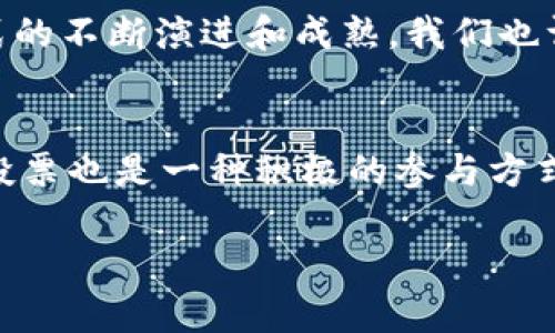 区块链的代币经济有哪些？| 深度解析代币机制与应用

区块链, 代币经济, 加密货币, 经济模型, 去中心化/guanjianci

什么是区块链代币经济？
随着区块链技术的迅猛发展，代币经济成为了一个热门话题。简单来说，代币经济是指依托于区块链技术，通过发行和流通代币（Token）来构建的一种新经济模式。代币可以应用于多种场景，从支付手段到权益证明，甚至是社区治理，它们在这一创新经济中扮演着多重角色。今天，我们将深入探讨区块链的代币经济，包括其基本原理、主要类型以及在实际应用中的表现。

代币的基本概念与分类
首先，需要明白的是，代币与加密货币并不是完全相同的概念。加密货币如比特币（Bitcoin）和以太坊（Ethereum）是作为一种数字货币来使用的，而代币则是在某一特定平台上发行的资产，可以是具有价值转移功能的工具，但也可以表示某种权益或服务。
代币通常分为两类：实用型代币（Utility Tokens）和证券型代币（Security Tokens）。实用型代币是指那些在特定平台上提供某种功能或服务的代币，用户可以使用这些代币获得相应的服务或参与平台的治理。而证券型代币则是与传统金融证券类似的代币，代表了一定的资产权益，通常受法律法规的监管。

代币经济的基本机制
代币经济的运作机制主要依赖于几个关键要素：供需关系、激励机制和网络效应。代币的价值往往由市场的供需关系决定。当需求上升而供给相对固定时，代币的价值自然就会提升。为了进一步促进生态圈的发展，许多项目通常会设定激励机制，比如通过分配代币奖励来激励用户参与网络的维护和发展。
例如，在去中心化金融（DeFi）的场景中，用户通过质押代币获得收益，进一步增强了生态系统的活跃度。随着更多用户的加入，形成网络效应，代币的流通性和交易量也随之提高，形成良性循环。

区块链代币经济的应用案例
我们来看看几个具体的应用案例，以便更直观地理解区块链代币经济的运作。
h41. 去中心化金融（DeFi）/h4
去中心化金融是近几年区块链领域的重大趋势。DeFi项目如Uniswap、Aave等通过发行代币来实现借贷、交易等功能。用户可以通过提供流动性或借贷行为，获得代币奖励，以激励其参与网络。这些代币不仅可以在交易所交易，还可以用于支付手续费、参与治理等。
h42. 非同质化代币（NFT）/h4
非同质化代币是另一种受欢迎的应用形式，主要用于证明数字艺术品、收藏品等的所有权。像OpenSea这样的NFT市场，采用代币形式来交易和转让艺术品，这不仅推动了数字内容创作的繁荣，还为艺术家们带来了额外的收入。
h43. 社区治理/h4
许多区块链项目采用代币机制来实现去中心化的治理。例如，持有特定的代币，用户便可以参与到投票和决策中。这种方式不仅增强了用户的参与感，还增强了社区的凝聚力。

代币经济的未来趋势
随着技术的不断进步和应用场景的日益丰富，代币经济的未来前景广阔。我们可以预见以下几个趋势：首先，代币化资产的范围将不断扩大，不同类型的资产都将被通过代币形式进行流通和交易。其次，合规性将成为代币经济必须面对的重要挑战，如何在创新和合规之间找到平衡，将是亟待解决的问题。此外，随着越来越多的用户和机构参与到代币经济中，市场也将变得更加成熟，进而推动更高效的金融服务。

总结
区块链的代币经济以其独特的机制和应用场景，正在改变我们对于传统经济模式的理解。无论是在去中心化金融还是其他领域，代币的应用正在展现出强大的生命力。未来，随着这种经济模式的不断演进和成熟，我们也许会迎来一个更加公平、高效和透明的新时代。在这条前行的道路上，我们每个人都有机会成为这一变革的一部分。

如何参与到代币经济中？
对于普通用户而言，参与代币经济并不难。首先，了解基本的区块链和代币知识，并学习如何进行代币的购买和存储。其次，可以通过参加社区活动、贡献代码或内容来获得代币奖励。参与治理投票也是一种积极的参与方式。此外，保持对行业动态的关注，寻找潜在的投资机会，也能帮助你在代币经济中找到属于自己的位置。

最后，希望大家都能在这一新兴经济体中找到自己的机会，成为改变世界的一份子！