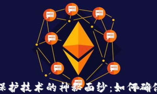 
揭开区块链隐私保护技术的神秘面纱：如何确保数据安全与隐私