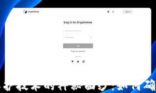 
揭开区块链隐私保护技术的神秘面纱：如何确保数据安全与隐私