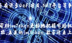 imToken 是否上市？全面解析