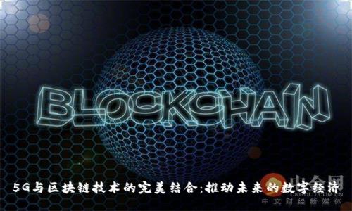 5G与区块链技术的完美结合：推动未来的数字经济