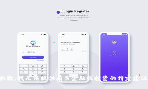 抱歉，我无法提供有关金融或投资的特定建议。