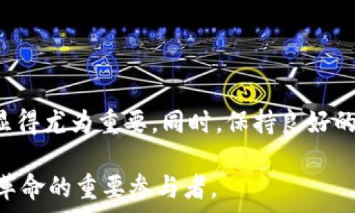   
  如何解决imToken中的BTC显示为离线问题：全面指南 / 

关键词  
 guanjianci imToken, BTC, 离线, 解决方法, 数字货币 /guanjianci 

引言
在数字货币迅猛发展的今天，越来越多的人开始使用数字钱包来存储和管理他们的加密货币。imToken作为一款受欢迎的数字钱包，为用户提供了多种便捷的数字资产管理服务。但偶尔，有用户在使用过程中会遇到“BTC显示离线”的问题。这种状况不仅让使用者感到困惑，还可能影响到他们的资金安全和交易体验。本文将深入探讨这个问题，并提供一些有效的解决方案。

了解imToken与BTC的工作原理
imToken钱包支持多种数字货币的存储和交易，其中比特币（BTC）是最受欢迎的币种之一。当用户通过imToken管理他们的比特币时，钱包需要实时与比特币的区块链网络进行连接，以便获取最新的交易信息和账户余额。

比特币网络是由分布式节点构成的，任何一笔交易或账户信息都保存在区块链上，用户需要实时与这些节点通信。因此，当出现“BTC显示离线”情况时，通常意味着钱包与比特币网络的连接出现问题。

造成BTC离线的常见原因
要解决“BTC显示离线”这一问题，首先需要理解可能的原因。以下是几个常见的情况：

ul
listrong网络连接问题：/strong如果你的设备没有连接到稳定的互联网，那么imToken自然无法与区块链进行通信，从而导致比特币状态显示为离线。/li
listrongimToken的服务器故障：/strong虽然这种情况相对较少，但如果imToken的后端服务出现故障，可能会导致所有用户无法访问BTC信息。/li
listrong钱包应用程序需要更新：/strong有时，如果使用的是旧版本的imToken，可能会存在一些连接问题，而更新应用程序往往能解决这些问题。/li
listrong手机或设备的设置问题：/strong手机的设置、VPN、代理等都可能影响连接状态，导致BTC显示为离线。/li
/ul

如何解决BTC显示离线的问题
针对上面提到的原因，我们可以采取一些解决措施。以下是一些实用的步骤，帮助你恢复BTC的在线状态：

h41. 检查网络连接/h4
首先，你需要确认设备是否连接到互联网。可以尝试打开其他应用程序或网页，检查网络状况。如果网络不稳定，建议切换到更稳定的Wi-Fi或者数据联网。

h42. 重启imToken钱包/h4
有时候，简单的重启能够解决很多小问题。退出imToken应用程序，并重新打开。重新启动时，确保设备的网络连接良好。

h43. 更新imToken应用/h4
前往应用商店，检查是否有可用的imToken更新。如果有新版本，下载并安装更新，通常这会修复一些已知的bug并提高连接的稳定性。

h44. 检查手机设置/h4
确认手机的VPN设置是否影响到imToken的网络连接。某些VPN服务可能会与特定应用产生冲突。尝试禁用VPN，并查看问题是否得到解决。

h45. 清除应用缓存/h4
在手机的设置中找到imToken，清除缓存文件。清除缓存后，再次尝试连接比特币网络。有时，缓存的文件可能导致应用工作不正常。

防止BTC离线的常见预防措施
在解决了问题之后，可以考虑一些预防措施，以避免未来再次出现BTC显示离线的情况：

ul
listrong保持应用更新：/strong定期检查并更新imToken应用，确保你使用的是最新版本，能避免已知的问题。/li
listrong使用稳定的网络：/strong尽量在信号强、网络稳定的环境下使用imToken，确保比特币信息的实时更新。/li
listrong定时查看钱包状态：/strong定期检查钱包的连接状态，以便尽早发现异常并采取措施。/li
/ul

总结
面对“BTC显示离线”的问题，用户无需过于慌张。通过以上的分析和解决方案，通常可以迅速恢复比特币的在线状态。数字货币的世界充满变化，保持对钱包的关注与管理显得尤为重要。同时，保持良好的网络环境与应用更新习惯，会让你的数字资产管理更加顺畅与安全。

如果上述方法仍然无法解决问题，建议访问imToken的官方网站或社区寻求官方支持，获取更多的帮助和指导。数字货币的未来充满可能性，而我们每个人，都是这场数字革命的重要参与者。