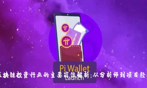 区块链投资行业的主要岗位解析：从分析师到项目经理