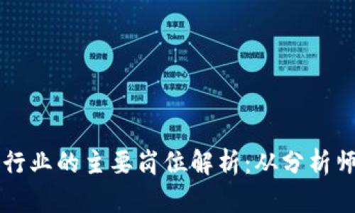 区块链投资行业的主要岗位解析：从分析师到项目经理