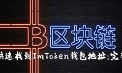 如何快速找到ImToken钱包地