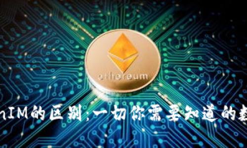 钱包与TokenIM的区别：一切你需要知道的数字资产管理