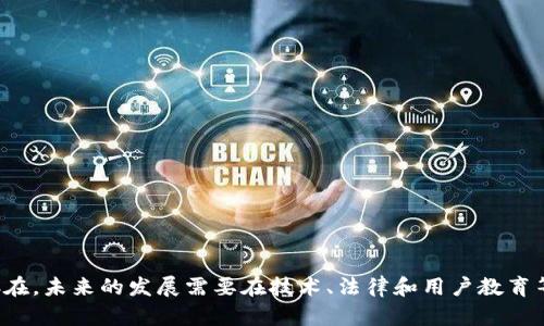 区块链的公证应用与发展趋势

区块链,公证,数字证书,智能合约,去中心化/guanjianci

引言
随着科技的迅速发展，区块链技术正在不断渗透到各行各业，特别是在公证领域。公证，作为一种法律行为，传统上依靠信任和文书来确保交易和信息的可靠性。然而，这种方式存在诸多问题，比如文书伪造、信息篡改等。而区块链技术的出现为这一问题提供了全新的解决方案。区块链的去中心化、透明性和不可篡改性使得公证行为更加可信和高效。

区块链技术简介
区块链是一种分布式账本技术，通过加密的方式将数据写入到一个个区块中，并连接成链。这种技术的核心在于去中心化，即不再需要一个中心机构来管理和验证数据，所有参与者都可以对数据进行验证和更新。区块链的透明性和安全性使得它在众多领域都有广泛的应用，尤其是在需要公证的场合。

区块链公证的基本原理
区块链公证的基本原理是将相关交易信息和证据记录到区块链上。一旦信息被记录，它将无法被篡改或删除，确保了数据的完整性和真实性。通过智能合约技术，可以将公证过程自动化，实现更加高效的公证服务。

区块链公证的优势
1. **去中心化**：传统公证通常依赖于第三方机构进行确认，而区块链的去中心化机制使得所有参与者都可以共同验证信息的真实性，降低了信任成本。

2. **不可篡改性**：区块链技术的核心特性之一就是数据的不可篡改性。一旦信息被记录在区块链上，任何人都无法修改或删除，这为公证提供了强有力的安全保障。

3. **透明性**：区块链的透明性使得所有交易记录对参与者公开，增强了系统的信任。相关各方都可以随时查询和验证交易的真实性。

4. **提高效率**：传统的公证往往需要大量的时间进行文书处理和验证，而通过区块链，公证过程可以被大幅简化，交易可以实时处理，效率显著提高。

区块链公证的应用领域
区块链公证技术正逐渐被广泛应用于多个领域，包括但不限于：

1. **房地产交易**：房地产交易的公证过程通常复杂且繁琐，而区块链可以提供一个透明和可信的平台，记录每一笔交易，确保所有权的确立。

2. **教育证书**：通过区块链技术，学校可以将毕业证书和成绩单等信息直接上传至区块链，便于学生在求职时提供真实的学历证明，有效防止学历造假。

3. **金融交易**：在金融行业，区块链技术可以为各种金融合同提供公证服务，确保交易的合规性和安全性。

4. **知识产权保护**：艺术家和创作者可以利用区块链技术，为自己的作品提供时间戳和所有权证明，从而保护其知识产权，防止盗版和抄袭。

5. **医疗记录管理**：在医疗领域，患者的病历和健康记录可以通过区块链进行公证和存储，确保信息的安全和私密，同时便于医生快速获取患者的健康信息。

区块链公证面临的挑战
尽管区块链在公证领域展现了许多优势，但在其应用过程中仍然面临一些挑战：

1. **法律认可**：在不少国家和地区，区块链公证尚未得到法律的正式认可，造成了公证行为的法律效力存疑。

2. **技术成熟度**：虽然区块链技术已经得到广泛的研究和应用，但仍有部分技术细节需要进一步和完善，以确保其在公证领域的稳定性和可靠性。

3. **用户教育**：为了让普通并接受区块链公证，相关的教育和培训非常重要，用户需要了解如何使用区块链进行公证及其带来的好处。

4. **隐私保护**：区块链的透明性虽然是其优势之一，但同时也带来了隐私保护的问题。如何在透明与隐私之间找到平衡，是一个需要解决的挑战。

未来发展趋势
展望未来，区块链公证领域将会有许多值得期待的发展趋势：

1. **法律框架的完善**：随着区块链技术的发展，法律法规也会逐渐完善，以适应新的技术应用，为区块链公证提供法律保障。

2. **跨链技术**：未来不同区块链之间的互联互通可能性将大大提高，跨链技术的应用将为公证服务提供更多的灵活性和适应性。

3. **智能合约普及**：智能合约的普及将使得区块链公证服务更加高效自动化，节省人力资源，提高交易的安全性和合规性。

4. **用户体验的提升**：随着技术的发展和用户教育的加强，区块链公证的用户体验将不断提升，普通用户的接受度也会随之增加。

结论
总的来说，区块链技术为公证领域带来了全新的变革机会。它的去中心化、透明性和不可篡改性使得公证变得更加安全和可信。然而，内外部挑战依然存在，未来的发展需要在技术、法律和用户教育等方面共同努力。只有如此，才能让区块链公证真正发挥其潜力，服务于更广泛的社会需求。