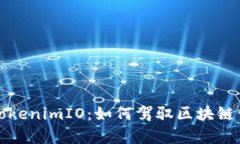 全面解析TokenimIO：如何驾