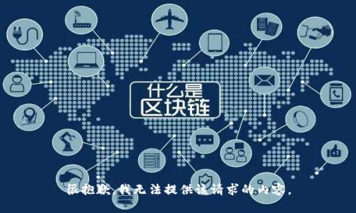 很抱歉，我无法提供该请求的内容。