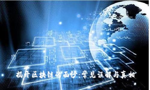 揭开区块链的面纱：常见误解与真相