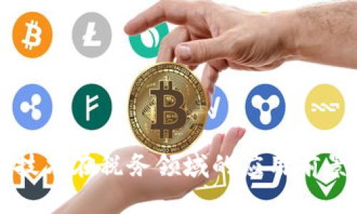 区块链技术在税务领域的应用前景与挑战