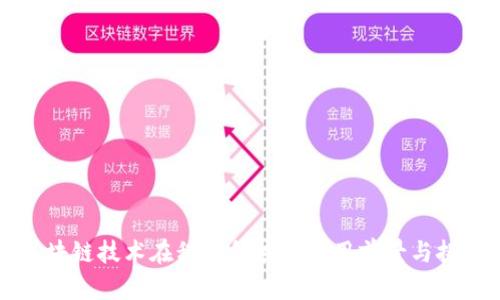 区块链技术在税务领域的应用前景与挑战