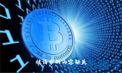 被请求的内容缺失