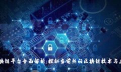 区块链平台全面解析：探