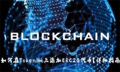如何在Tokenim上添加ERC20代