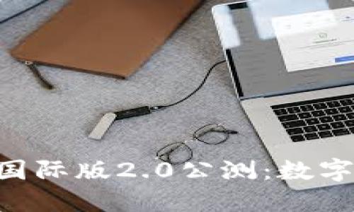 探索imToken国际版2.0公测：数字钱包的新革命