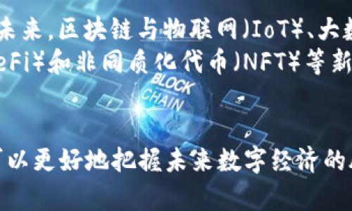 区块链5大特点及其应用展望

关键词：区块链, 去中心化, 安全性, 不可篡改, 透明性, 智能合约

引言
区块链技术，作为一种颠覆性的创新，正在快速渗透到各个行业。从金融领域到供应链管理，从医疗保健到版权保护，区块链提供了前所未有的解决方案。随着数字化进程的加速，人们对区块链的关注不断增加，了解其特点变得尤为重要。本文将深入探讨区块链的五大核心特点，并展望其未来应用的潜力。

1. 去中心化
去中心化是区块链最重要的特点之一。在传统的金融或数据管理系统中，中心化意味着数据存储在单个或少数几个控制点，容易受到攻击或篡改。相比之下，区块链将数据分散存储在全球的多个节点上，每个节点都拥有整个网络的完整数据副本。这一设计使得单个节点的故障、攻击、或操控无法对数据的整体安全性和可用性产生显著影响。
去中心化不仅提高了系统的韧性，还增强了用户对数据控制的能力。在许多情况下，用户无需依赖中介机构，这在降低成本的同时，也能提高服务的效率。例如，在金融交易中，区块链能够实现点对点的转账，减少交易时间和费用。

2. 安全性
区块链的安全性源自其复杂的加密技术和共识机制。在区块链上，每个交易都经过严格的验证，确保其真实性。在比特币网络中，使用工作量证明（PoW）作为共识机制，矿工通过解决复杂的数学问题来验证交易，这个过程不仅消耗大量算力，还增加了攻击者篡改数据的难度。
此外，区块链的数据结构也是防篡改的保证。每个区块都含有与前一个区块的哈希值，任何试图更改已记录数据的行为都会导致该区块后续所有区块的哈希值发生改变，从而轻易被识别。这种链式结构加强了数据的不可更改性，更大程度保证了信息的安全性和可靠性。

3. 不可篡改
区块链系统的另一大特性就是其数据的不可篡改性。一旦信息被记录在区块链上，就几乎不可能进行修改或删除。这一特性对于诸如金融记录、合同和产权转移等领域尤为重要。不可篡改性能够有效防止舞弊和作假，极大增强了交易的信任度。
例如，在房地产交易中，产权的记录可以直接保存在区块链上，这样一来，任何人都无法伪造产权证明或篡改过往的交易记录。系统自动执行的智能合约，能够在条件满足时自动进行转账与资产交割，进一步减少人为干预的可能性。

4. 透明性
区块链的透明性使得所有参与者都可以随时查阅链上的数据。每笔交易都在公开账本上记录，任何人都可以通过区块探索器查看交易信息，包括交易时间、金额和交易双方的地址。这种透明性不仅有助于提高交易的信任度，也为合规、审计和监控提供了便利。
在供应链管理中，透明性使得消费者能够追踪商品的来源，从而保证质量和安全。企业在这一领域的应用，能够让消费者了解到所购产品的生产过程，有助于企业树立良好的品牌形象。同时，监管机构也能更轻松地进行合规检查，确保行业规范得到遵循。

5. 智能合约
智能合约是区块链技术的另一项创新，它是一种以编程形式存在的自动化协议，能够在预设条件满足时自动执行合约的条款。智能合约消除了传统合约中对中介的依赖，降低了交易成本和时间延迟。例如，用户可以通过智能合约进行保险索赔，索赔手续将会自动执行，无需人为审批。
这种自动化和透明性在许多行业都能找到实际应用。例如，在股权众筹中，投资者的资金可在达到一定金额时自动释放，而不必等待人工干预。在医疗领域，智能合约可以确保患者的数据信息在满足特定条件时共享给医疗服务提供者，提高了数据管理的效率。

展望未来
随着区块链技术的逐步成熟，其应用场景将不断扩展。越来越多的企业和机构正在尝试将区块链融入到日常运营中，以提升效率、降低成本并增强透明度。未来，区块链与物联网（IoT）、大数据分析等技术的结合，可能会催生出新的商业模式，推动数字经济的发展。
虽然区块链仍面临诸多挑战，如扩展性、安全性和合规性等问题，但科技的进步及行业的不断探索，将为其克服这些障碍提供助力。流行的去中心化金融（DeFi）和非同质化代币（NFT）等新兴应用，正是这一趋势的具体体现，展示了区块链技术在未来的无限可能。

总结
区块链的五大特点——去中心化、安全性、不可篡改性、透明性和智能合约，为各行各业带来了新的变革机遇。通过理解这些特性及其应用，企业和个人都可以更好地把握未来数字经济的脉搏。面对这个快速发展的技术时代，积极拥抱变革、不断学习，才能在未来的市场竞争中立于不败之地。