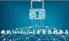 如何轻松提现Tokenim？全方