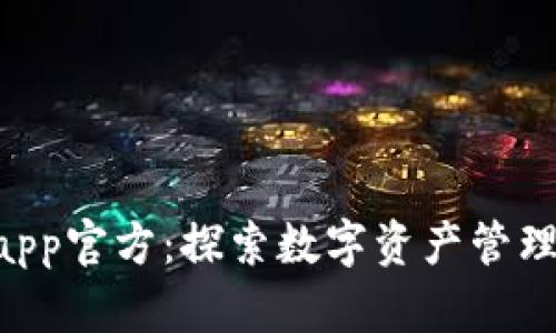 Tokenimapp官方：探索数字资产管理的新时代