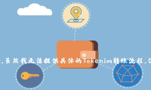 要将Tokenim或任何加密货币转回去，通常包括几个步骤。虽然我无法提供具体的Tokenim转账流程，但我可以为你描述一般的转账过程，帮助你理解如何进行。

### 如何将Tokenim转回去：一步一步的指南