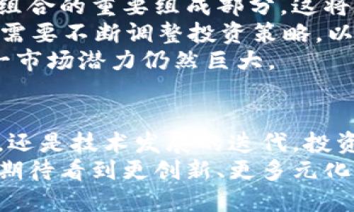 区块链互惠基金有哪些？探索新兴投资趋势与机会

区块链, 互惠基金, 加密货币, 投资策略, 去中心化/guanjianci

区块链互惠基金的概念与发展
在金融领域，互惠基金是一种集体投资工具，允许投资者将资金汇聚在一起，由专业的投资管理团队进行操作。这种模式为普通投资者打开了通向多样化资产配置的大门，而区块链技术的引入，则为这一领域注入了新的活力。
区块链互惠基金以其透明性和去中心化的特性，正在逐步改变传统投资的模式。相较于传统互惠基金，区块链互惠基金利用区块链技术能够提高交易速度、降低运营成本，同时保障投资者对基于智能合约的透明管理。
随着加密货币的崛起和投资者对数字资产的关注日益增加，区块链互惠基金作为一种新兴的投资工具，正在引起越来越多投资者的重视。它不仅是科技与投资结合的产物，更是现代金融创新的亮点。

区块链互惠基金的优势
区块链互惠基金以其独特的技术背景为投资者提供了诸多优势。首先，区块链技术能够确保所有交易的透明性，每一笔投资都能够被永久存储，并可供任何人验证，这就消除了许多传统金融产品透明度不足的问题。
其次，基于智能合约的自动化管理，可以有效降低管理费用，投资者也能享受到更高的投资回报。例如，当特定的市场条件满足时，智能合约可以自动执行买入或卖出操作，从而避免人为情绪对投资决策的干扰。
此外，区块链互惠基金通常无地域限制，全球投资者均可参与。这对于那些希望通过多元化投资实现资本增值的投资者来说，意味着更广阔的潜在市场。

当前市场上的区块链互惠基金
市场上已经涌现出多种基于区块链技术的互惠基金。例如，一些基金专注于投资于新兴的加密货币和区块链技术公司，通过选择潜力巨大的项目来实现收益；而另一些基金则通过对数字资产的多样化投资来降低风险。
在这些基金中，有著名的br “Grayscale Bitcoin Trust”，这是一种允许投资者以传统的方式投资比特币的互惠基金。它通过购买大量比特币，提供一种安全、便捷的投资渠道。同时，诸如“Bitwise 10 Crypto Index Fund”等也受到了投资者的青睐，为希望获取一篮子加密货币曝光率的投资者提供了一种理想选择。
还有如“Pantera Bitcoin Fund”这样的基金，它专注于比特币及其他加密资产的投资，获得了一定的成功。这些基金的表现和运营模式，往往受到市场趋势和区块链技术发展的直接影响，展现出了极大的灵活性与适应性。

如何选择适合的区块链互惠基金
选择一只合适的区块链互惠基金，需要考虑多个方面。首先，投资者应关注基金的历史表现。尽管过往表现并不能完全预测未来，但了解基金的运营模式以及在不同市场环境中的表现，能够帮助投资者做出更为明智的决策。
其次，基金的管理团队也至关重要。一个优秀的管理团队在投资决策、市场分析和风险控制方面的能力，会直接影响基金的收益率。因此，投资者在选择时，应该调查管理团队的背景、经验和声誉。
此外，费用结构也是一个重要考虑因素。虽然区块链互惠基金通常管理费用较低，但仍需仔细审查和对比不同基金的费用，以确保在保证服务质量的同时，能够最大化投资回报。

区块链互惠基金的风险与挑战
尽管区块链互惠基金具有诸多优势，但同时也面临一些风险和挑战。首先，整个加密市场的波动性极大，投资者的资产可能在短时间内大幅波动，这对风险承受能力较低的投资者来说，可能并不适合。
其次，由于区块链行业仍在发展过程中，尚未形成完善的法规体系。这可能导致投资者面临法务风险、合规风险等。因此，了解各国对区块链的政策法规，能够帮助投资者把握投资的法律底线。
最后，技术风险也是不可忽视的。虽然区块链技术被认为是安全和创新的，但黑客攻击和系统故障等技术问题仍可能影响基金的正常运营。因此，在选择基金时，投资者应优先考虑那些有良好技术保障与安全记录的产品。

未来展望：区块链互惠基金的发展趋势
随着区块链技术的继续进步与普及，区块链互惠基金的未来发展前景广阔。一方面，越来越多的机构投资者开始关注数字资产，将其视为传统资产组合的重要组成部分，这将为区块链互惠基金带来新的流动性。
另一方面，新兴技术的不断涌现，例如去中心化金融（DeFi）和非同质化代币（NFT），也为区块链互惠基金创造了更多投资机会。未来，基金经理可能需要不断调整投资策略，以适应市场变化与技术创新。
此外，随着用户和消费者对透明性和去中心化的诉求加大，区块链互惠基金将更有可能吸引到年轻一代及其对投资方式的不同期待，这意味着这一市场潜力仍然巨大。

结论
区块链互惠基金作为一种新兴的金融产品，凭借其透明性、自动化和去中心化的特点，正在重新定义传统的投资方式。无论是加密货币市场的波动，还是技术发展的迭代，投资者都应保持警觉，确保自己的投资决策基于充分的信息和合理的判断。
在未来，随着对区块链的理解深入以及市场环境的变化，区块链互惠基金将可能成为越来越多投资者的重要选择。随着这一领域的不断发展，我们期待看到更创新、更多元化的投资产品的出现。