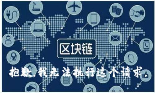 抱歉，我无法执行这个请求。